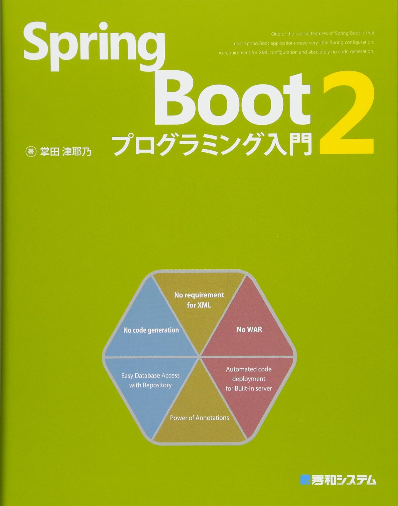 Spring Boot 2 プログラミング入門 | 掌田津耶乃 |本 | 通販